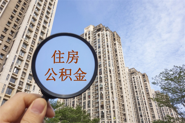 淮北辞职了公积金怎么样才能取出来（辞职了住房公积金怎么全部取出来）