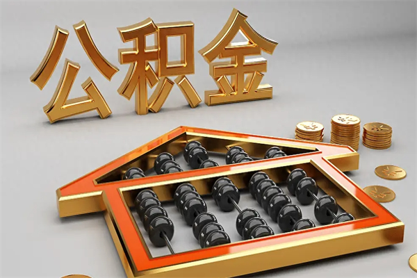 淮北退休了公积金怎么取（退休后怎么取出公积金）