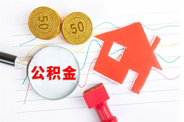 淮北公积金怎提（怎样提取住房公基金）