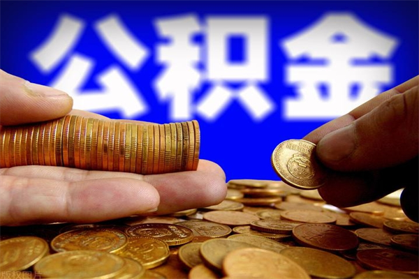 淮北如何取出封存的公积金（怎么把封存的公积金全部取出来）