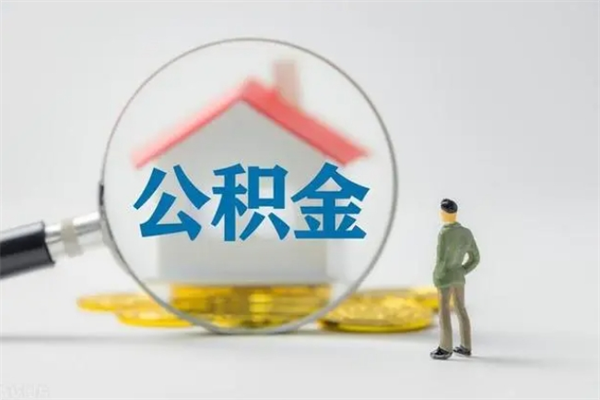 淮北2个月的住房公积金怎么取（公积金两个月能提出来吗）