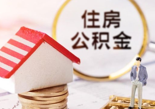 淮北个人住房公积金如何取出（个人住房公积金如何取出来）