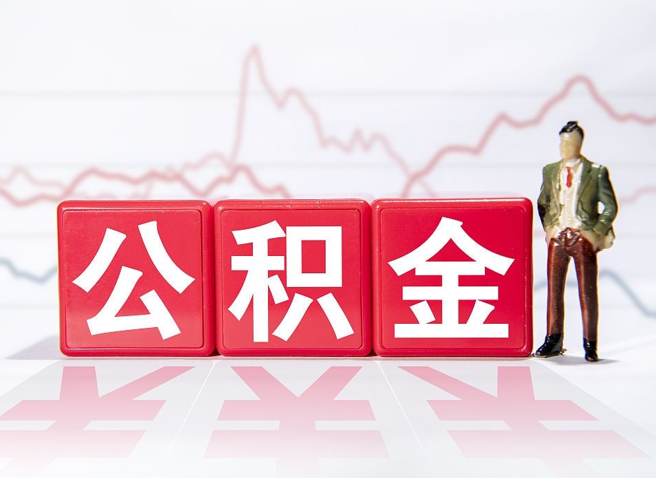 淮北当天离职可以取公积金吗（离职当月能提公积金吗）