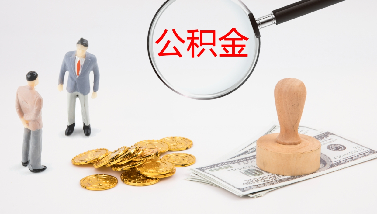 淮北怎么取住房住房公积金（怎么取住房公积金?）