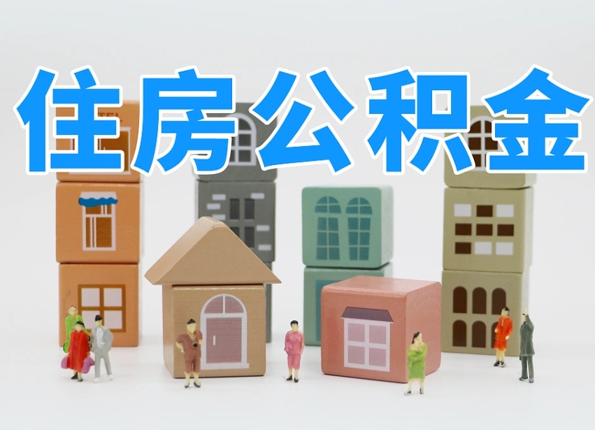 淮北公积金在原单位离职后可以取吗（公积金离职取出来去新单位）