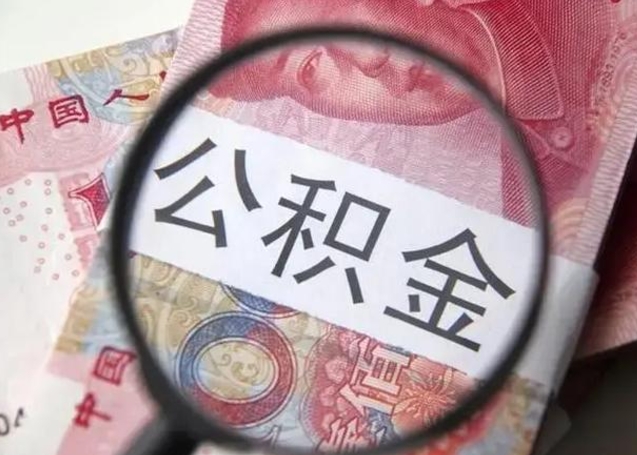 淮北离职后直接可以取住房公积金吗（离职之后能取公积金吗）