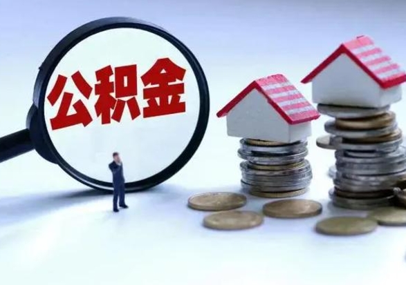 淮北公积金封存后怎么提（住房公积金封存了怎么提出来）
