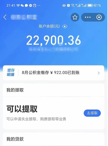 淮北公积金封存代取（封存公积金代办）