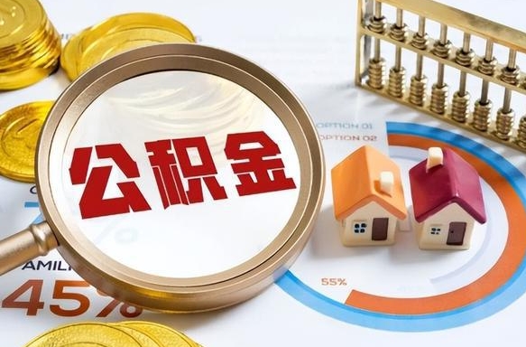 淮北1月封存公积金几月可以取（公积金当月封存当月启封）