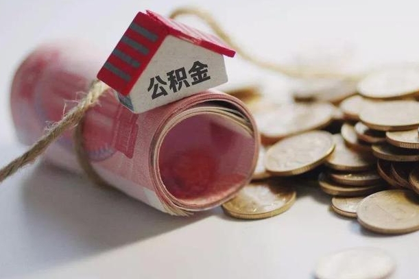 淮北离职以后公积金怎么取（离职后公积金取出流程）