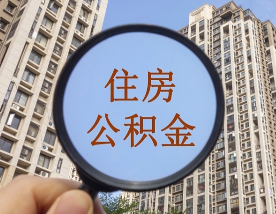 淮北离职员工怎么取公积金（离职人员取住房公积金流程）