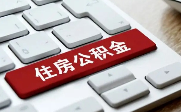淮北公积金账户上的钱怎么取出来（住房公积金账户里面的钱怎么取出来）