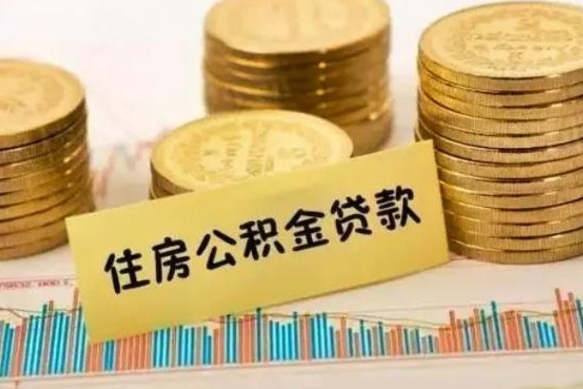淮北本地人离职后公积金不能领取怎么办（本地职工离职后公积金多久可以取出来）