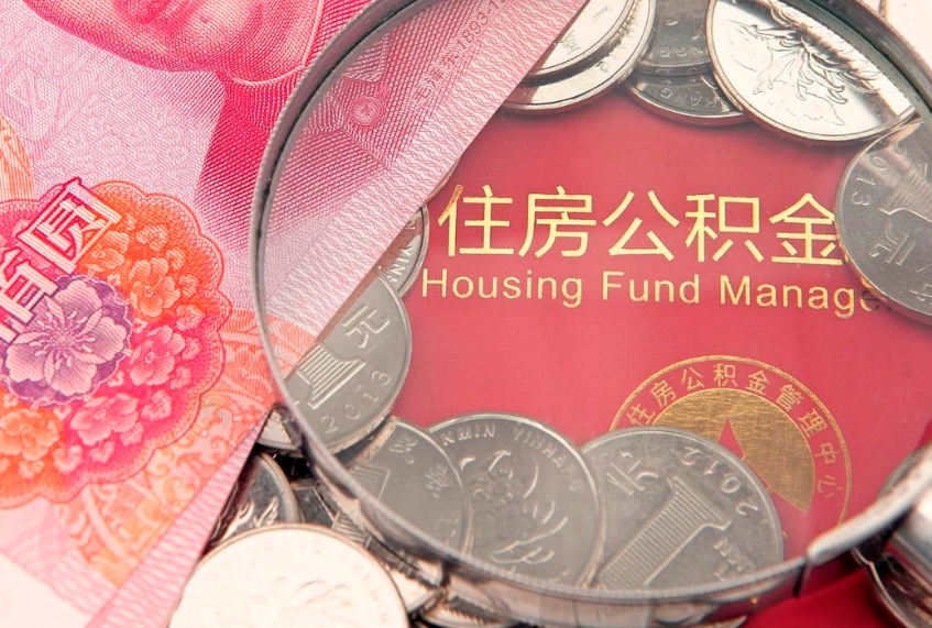 淮北公积金办封存多久可以取（住房公积金封存多久能取）