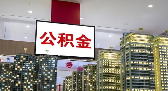 淮北封存的公积金如何体取（封存的公积金如何提取出来）