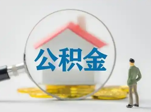 淮北部分公积金取出（提取部分住房公积金）