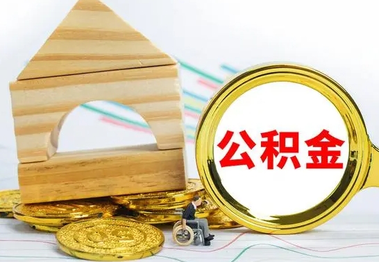 淮北公积金要怎么取出来（怎么取公积金钱）
