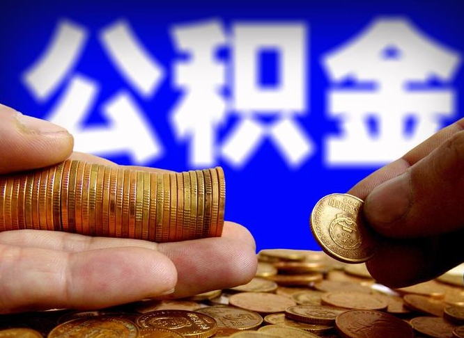 淮北辞职能提公积金吗（辞职可以取公积金吗）